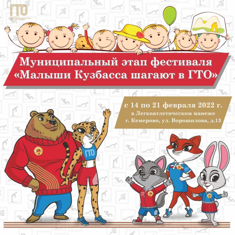 В городе Кемерово состоится муниципальный этап фестиваля «Малыши Кузбасса шагают в ГТО»