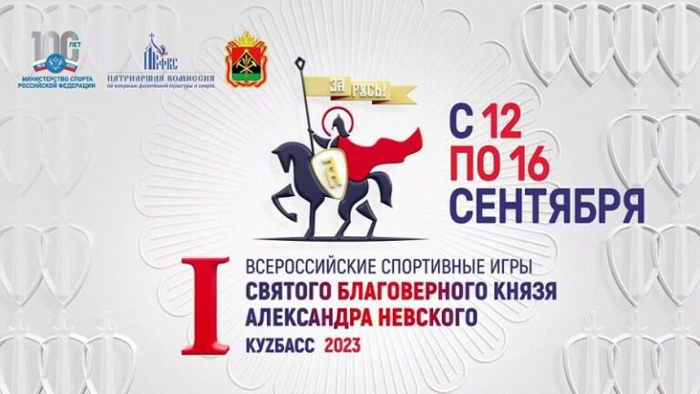 В Кузбассе пройдут первые Всероссийские спортивные игры святого благоверного князя Александра Невского