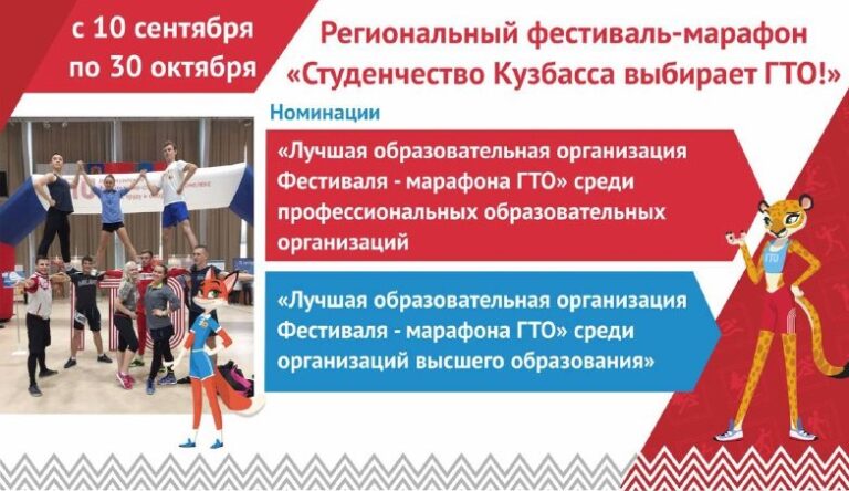 Молодежный фестиваль — марафон «Студенчество Кузбасса выбирает ГТО!»
