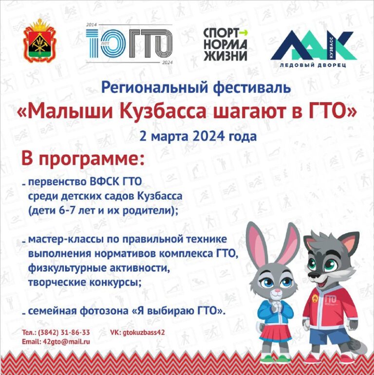 В Кузбассе состоится региональный фестиваль «Малыши Кузбасса шагают в ГТО»!