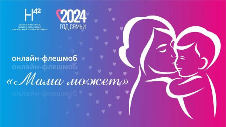 В Кузбассе в преддверии 8 марта пройдет онлайн-флешмоб «Мама может»