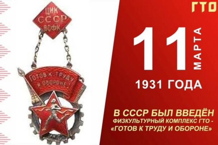 93 года назад в СССР было основано физкультурное движение «Готов к труду и обороне»