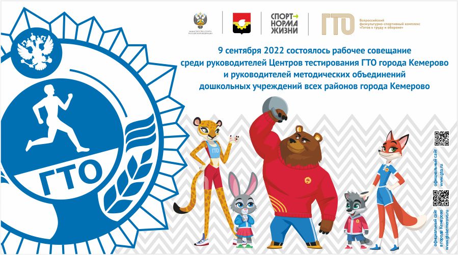 Рабочее совещание среди руководителей Центров тестирования ГТО города Кемерово и руководителей методических объединений  инструкторов по физической культуре дошкольных учреждений  районов города Кемерово