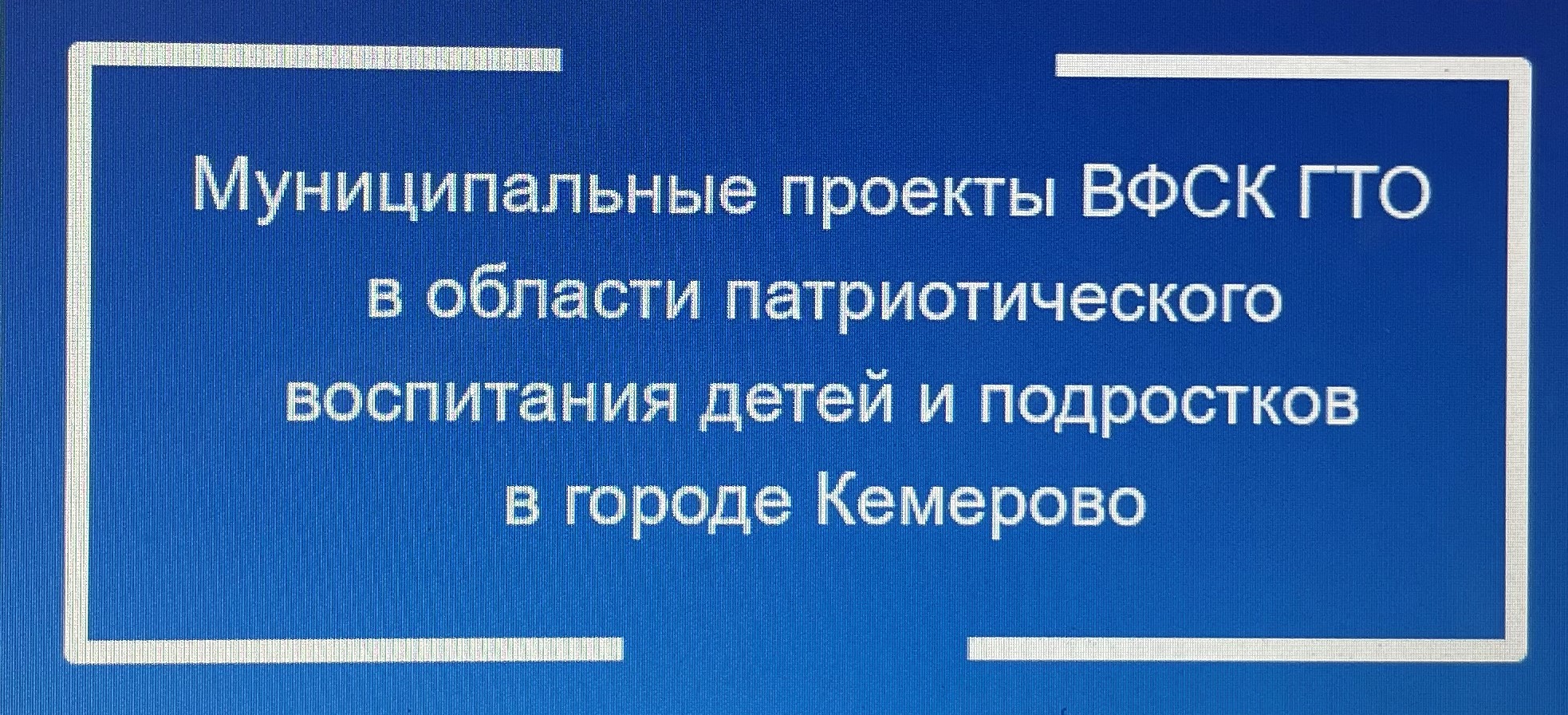 Региональный оператор ГТО и Центр тестирования ГТО МАФСУ «СШОР №7» г. Кемерово приняли участие в семинаре-практикуме «Проекты спорта и образования в сфере патриотического воспитания с использования методик ВФСК ГТО и образовательных программ общего образования»