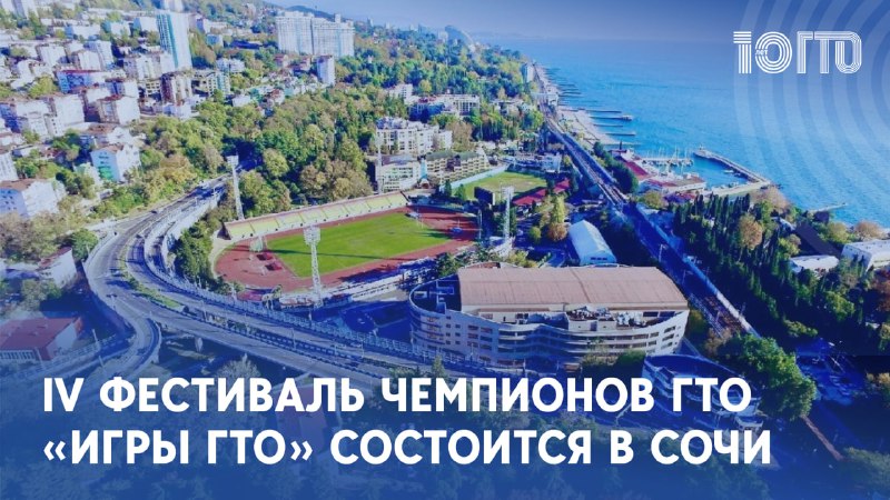 IV Всероссийский фестиваль чемпионов ГТО «ИГРЫ ГТО» 2024 — держим курс на историю!