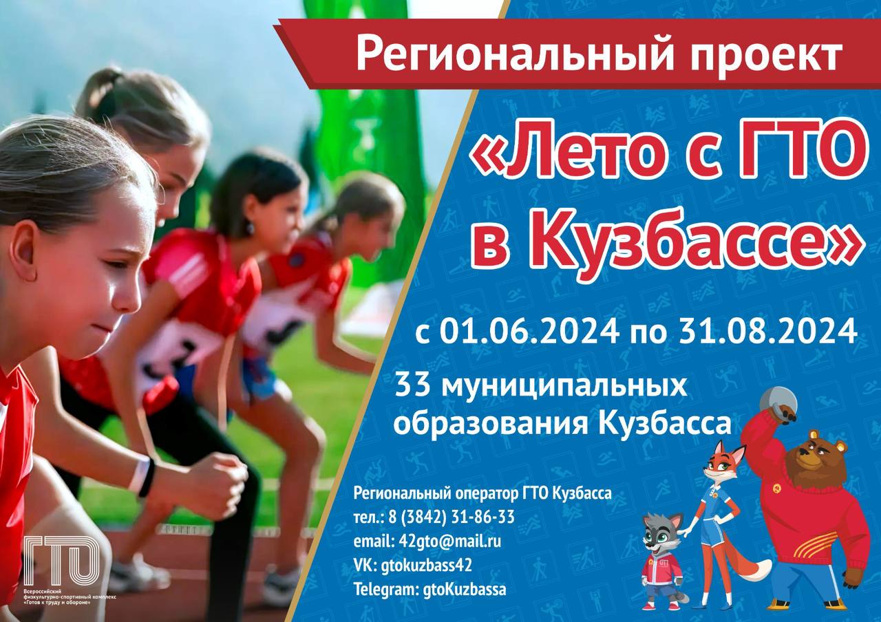 В Кузбассе стартовал региональный проект «Лето с ГТО в Кузбассе!»