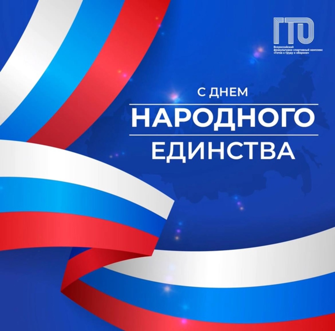 Движение ГТО. С Днем народного единства!