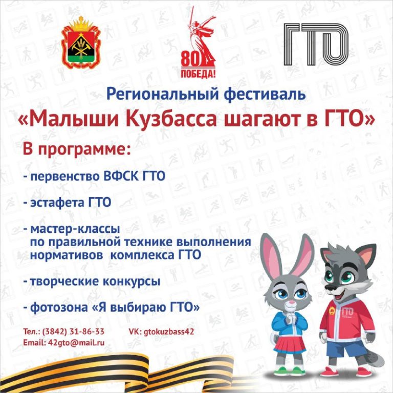 В городе Кемерово состоится региональный фестиваль ВФСК «ГТО» «Малыши Кузбасса шагают в ГТО!»