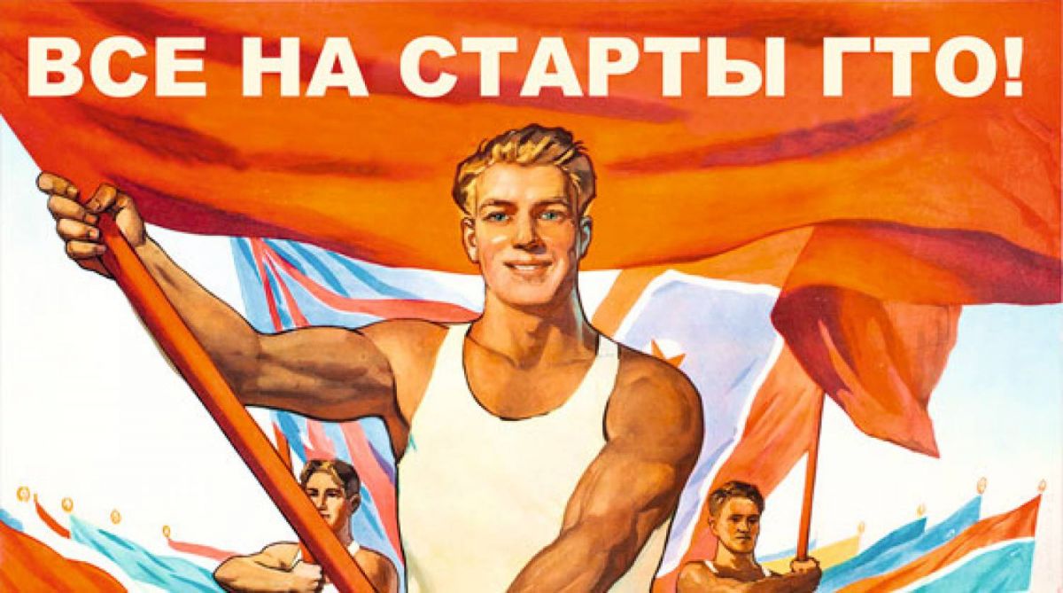 История “ГТО»