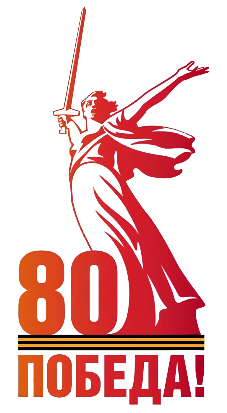 В преддверии 80-летия Победы в России запустили единый бесплатный номер 1945! Россияне могут набрать на телефоне 1945 и узнать сводку с фронта.