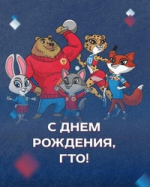 С Днем рождения, ГТО!