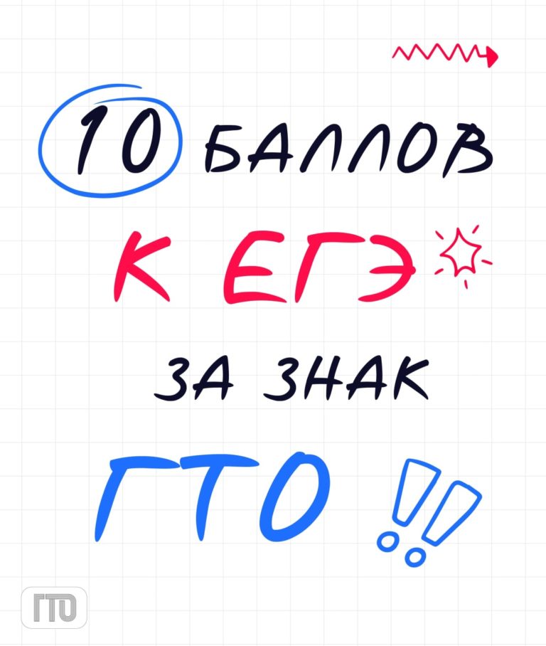 ГТО: твой ключ к дополнительным баллам при поступлении!