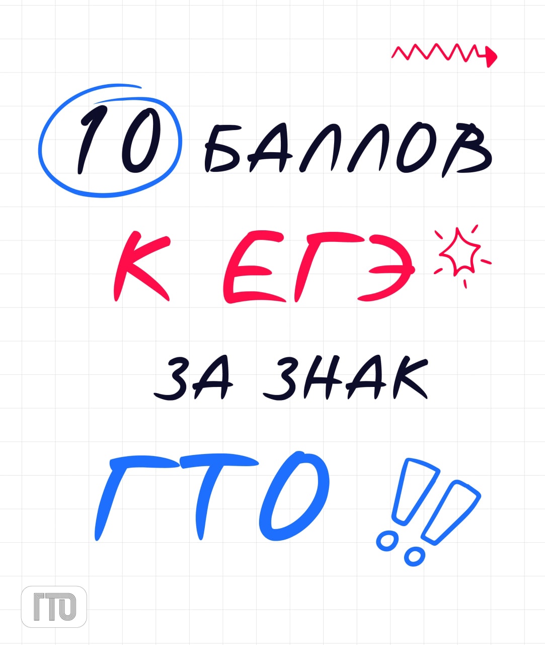 ГТО: твой ключ к дополнительным баллам при поступлении!