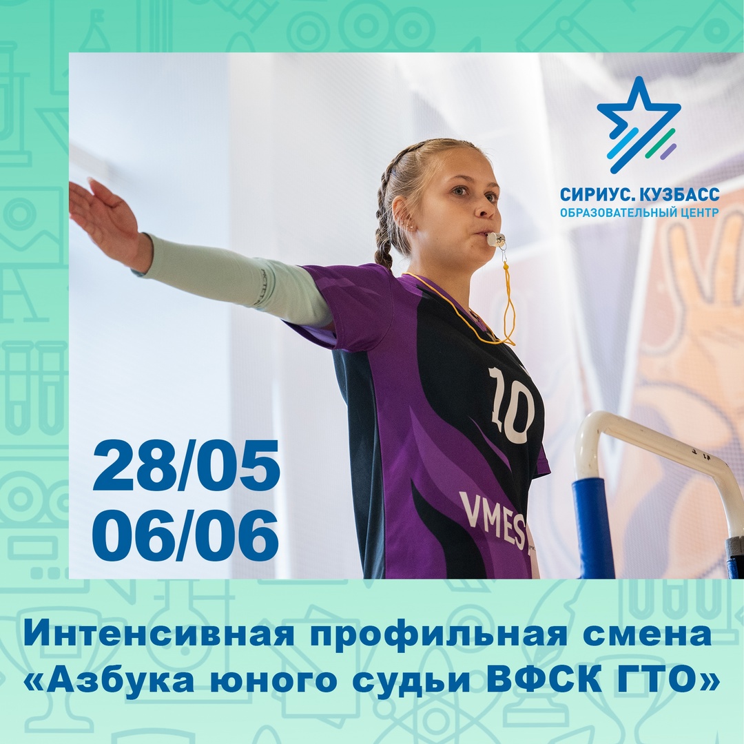 СТАРТ ПРИЕМА ЗАЯВОК на смену «Азбука юного судьи ВФСК ГТО»