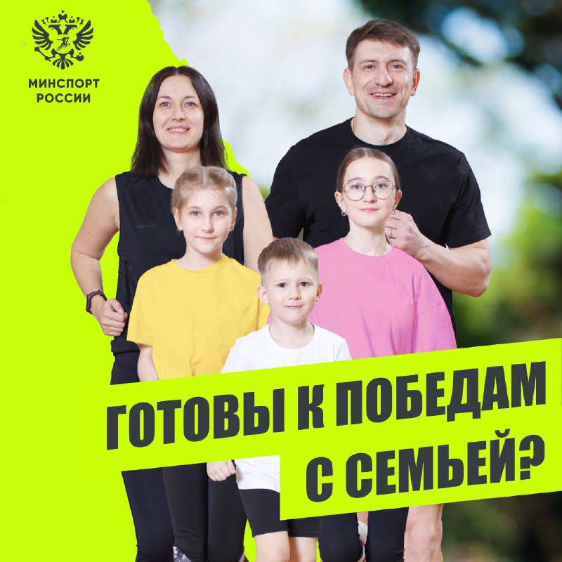 Движение ГТО. Самая спортивная семья России: подайте заявку до 20 июня!