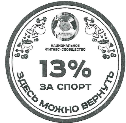 Эмблема для размещения в фитнес-клубах, участвующих в программе налогового вычета.