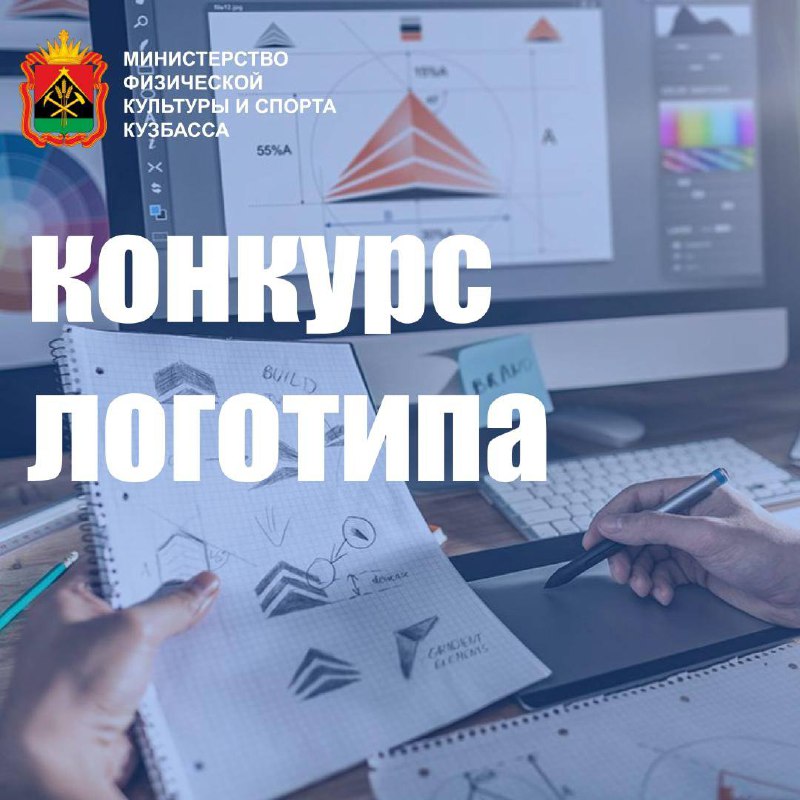 Движение ГТО. Дан старт конкурсу на официальный логотип Минспорта Кузбасса.