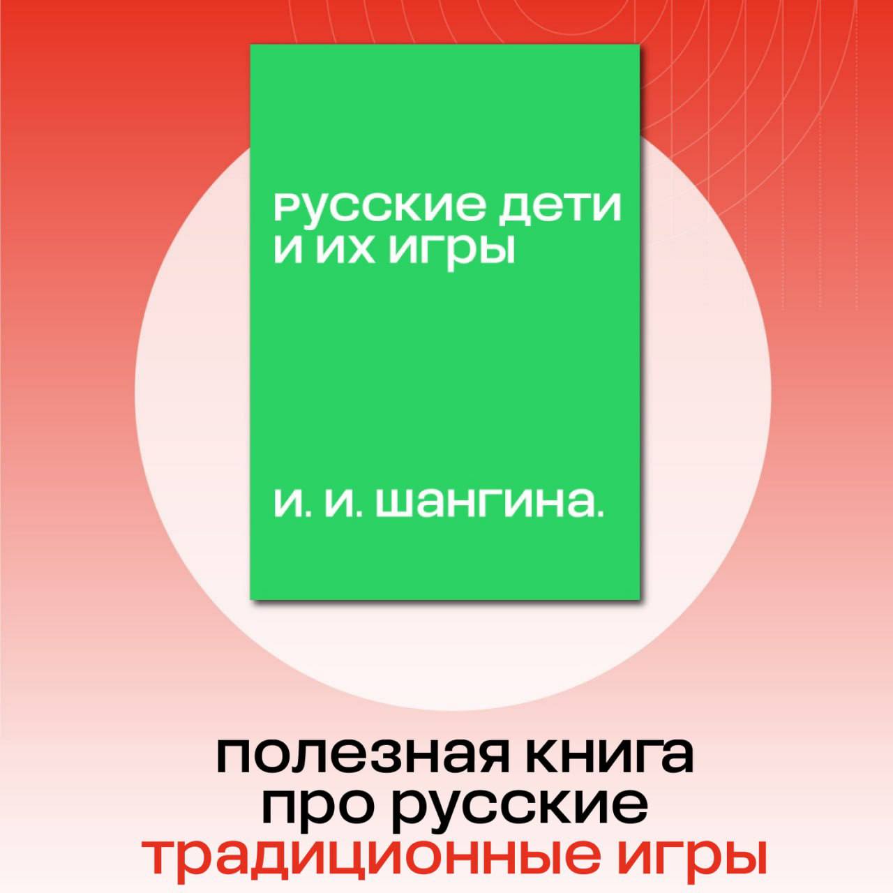 Движение ГТО. Книга о традиционных русских детских играх.