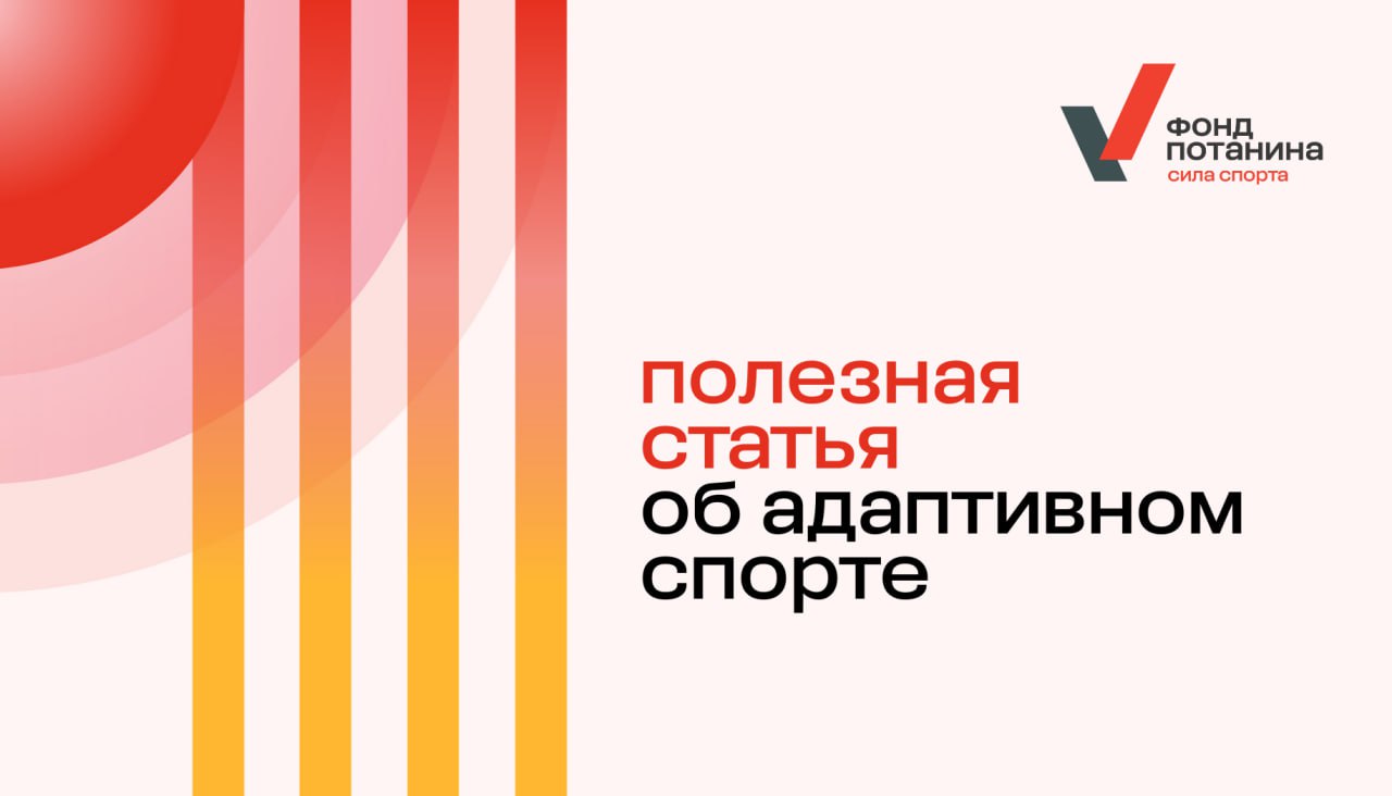 Движение ГТО. Адаптивный спорт в России.