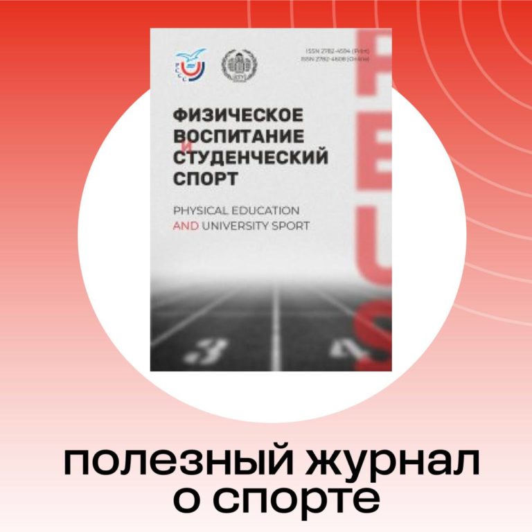 Движение ГТО. Журнал «Физическое воспитание и студенческий спорт».