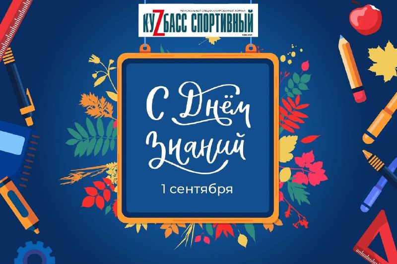Движение ГТО. Поздравляем с Днем знаний!