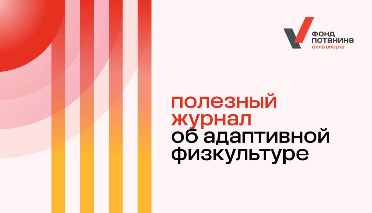 Движение ГТО. Журнал «Адаптивная физическая культура».