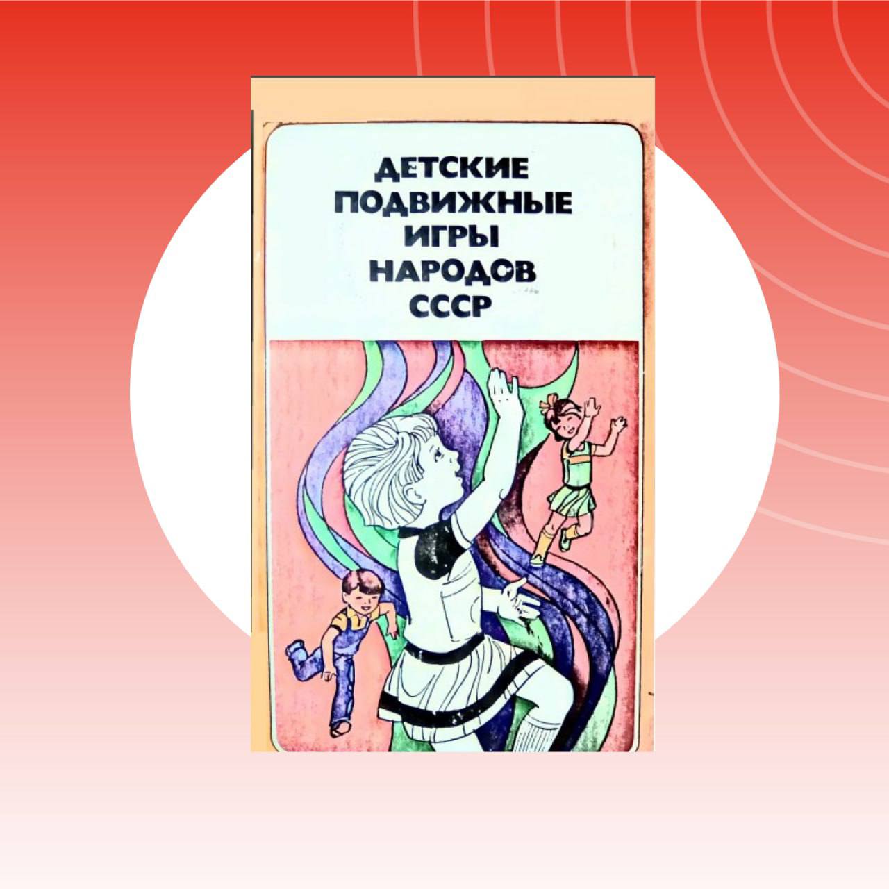 Движение ГТО. Книга о детских подвижных играх народов СССР.