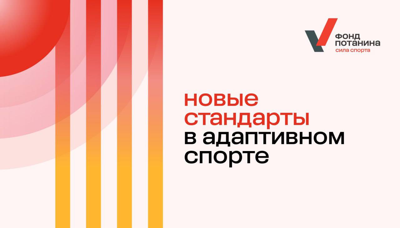 Движение ГТО. Новые стандарты доступности спорта для людей с инвалидностью.