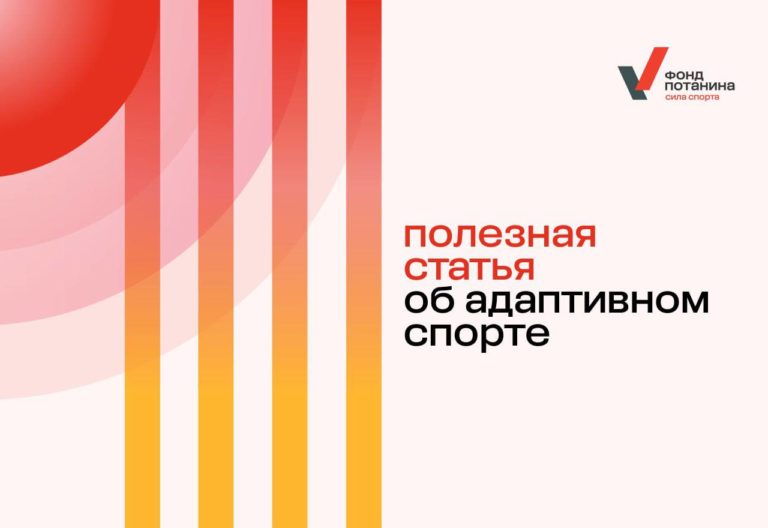 Движение ГТО. Адаптивный спорт: системный подход и перспективы развития.