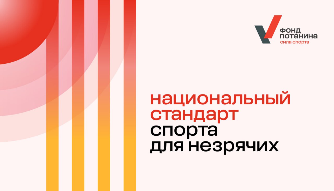 Движение ГТО. Адаптивный спорт. Спортивное оборудование и инвентарь для игровых дисциплин спорта незрячих.