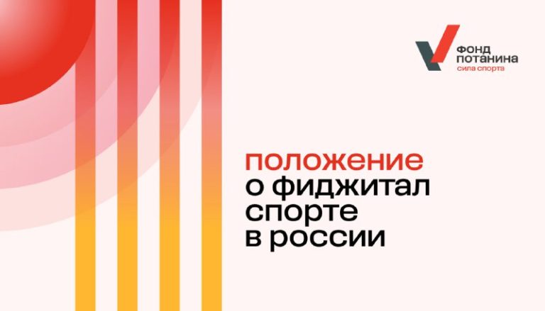 Движение ГТО. Положение «О межрегиональных и всероссийских официальных соревнованиях по фиджитал спорту».