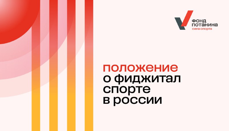 Движение ГТО. Положение «О межрегиональных и всероссийских официальных соревнованиях по фиджитал спорту».