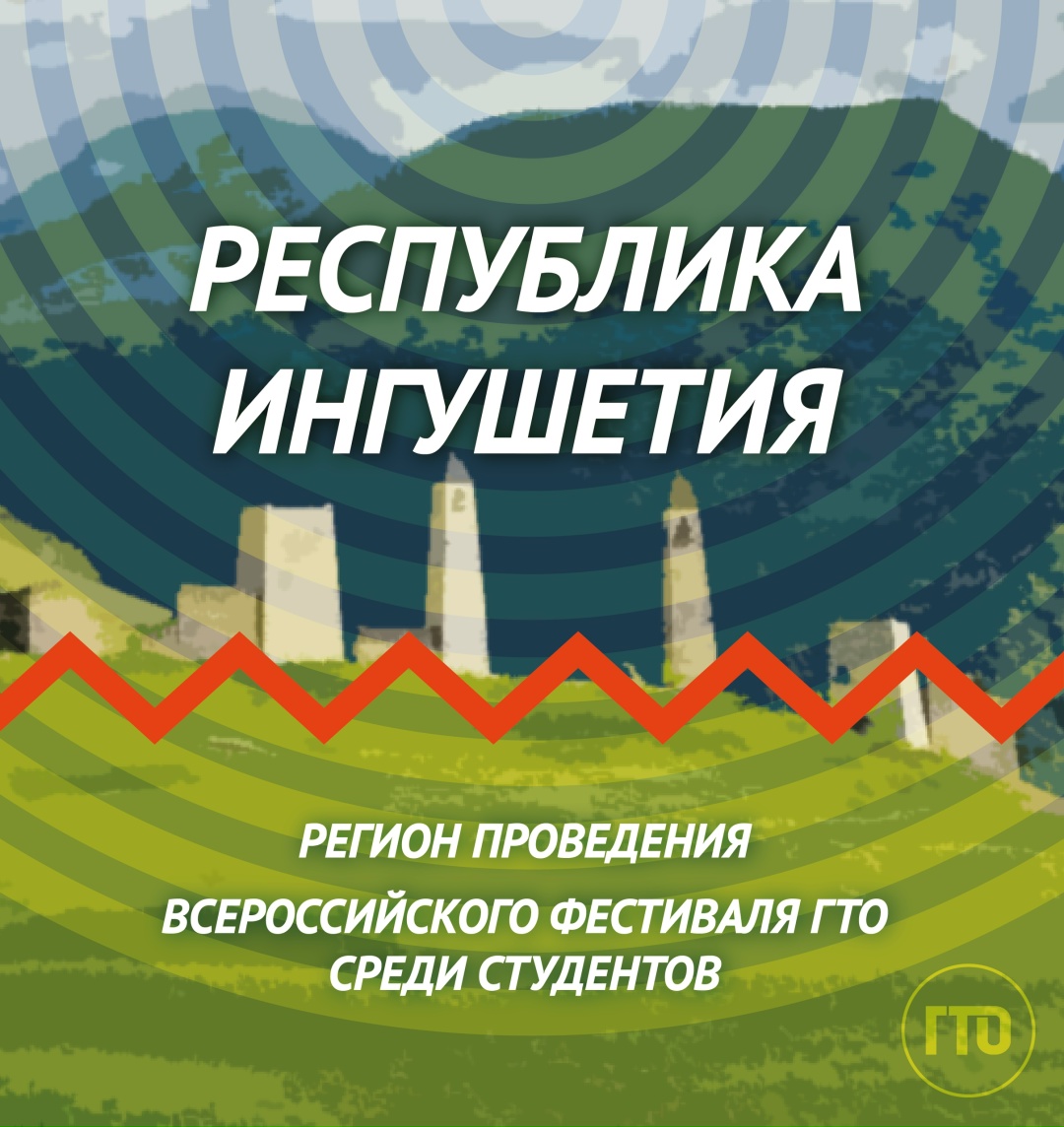 Всероссийский фестиваль ГТО среди студентов