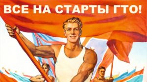 История ГТО
