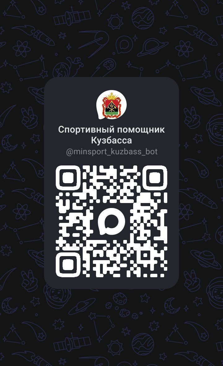 Запустили в МАХ чат-бот «Спортивный помощник Кузбасса»!