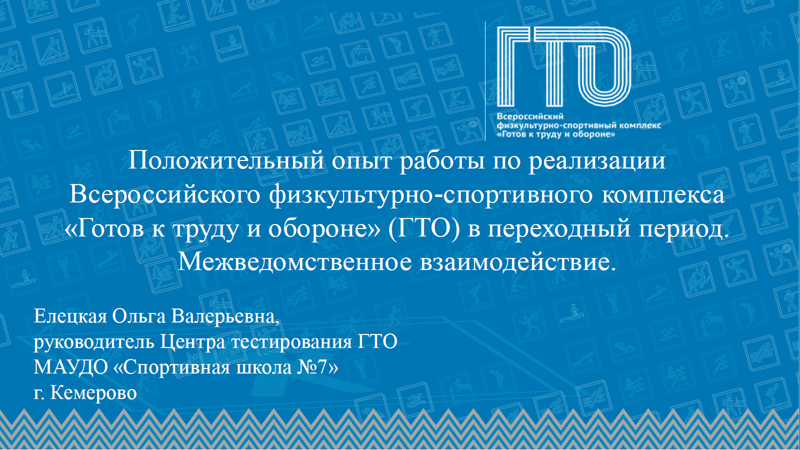 Руководитель Центра тестирования ГТО города Кемерово приняла участие в IV Международной научно-практической конференции по физической культуре, спорту и туризму
