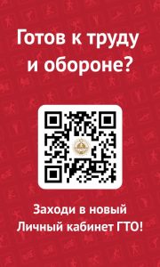 Готов к труду и обороне?