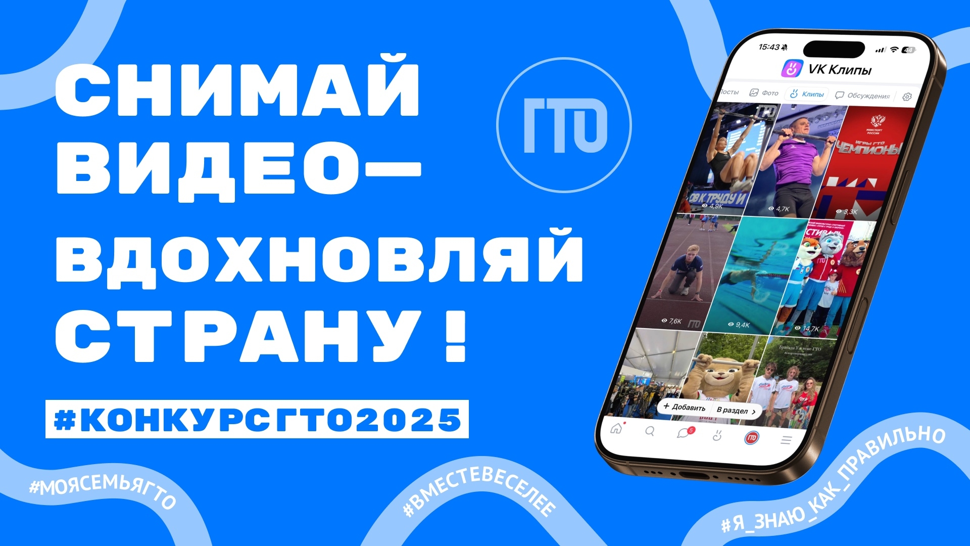 Конкурс ГТО 2025 «Снимай видео — вдохновляй страну!»