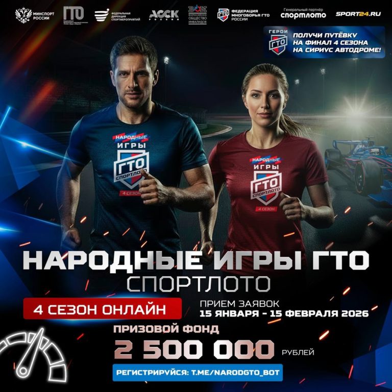 4-й сезон «Народных Игр ГТО Спортлото» 2026. СКОРО!