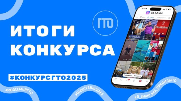 Время подвести итоги #КонкурсГТО2025!