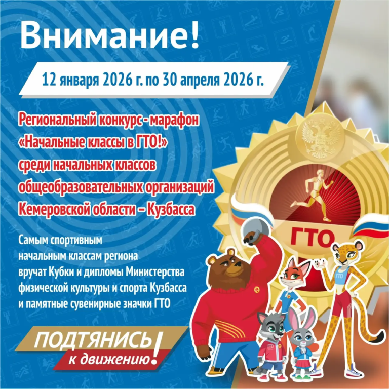 Региональный конкурс-марафон «Начальные классы в ГТО!»