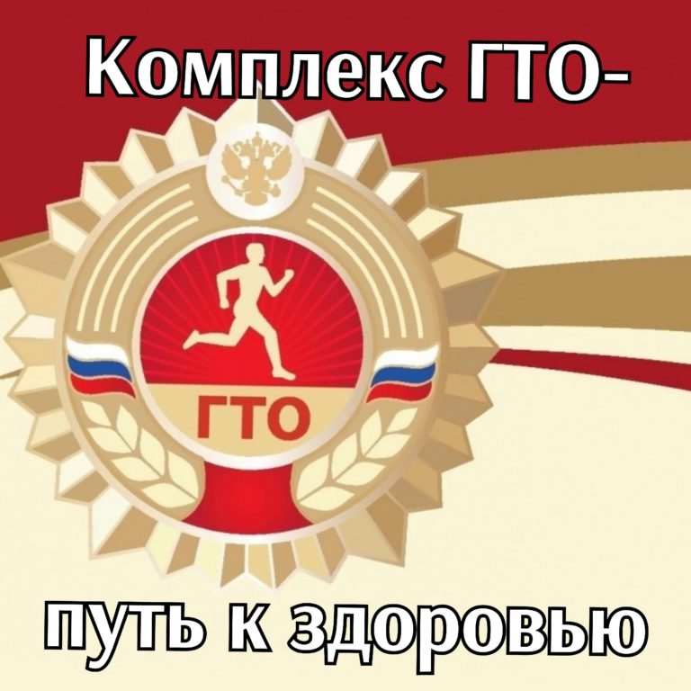 Движение ГТО. Цели и задачи ГТО