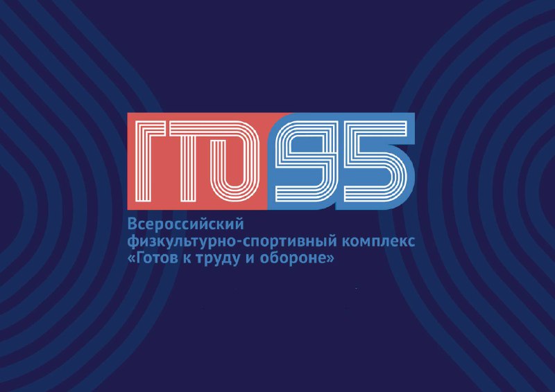 💥Россия отметит 95-летие Всероссийского физкультурно-спортивного комплекса ГТО!💥