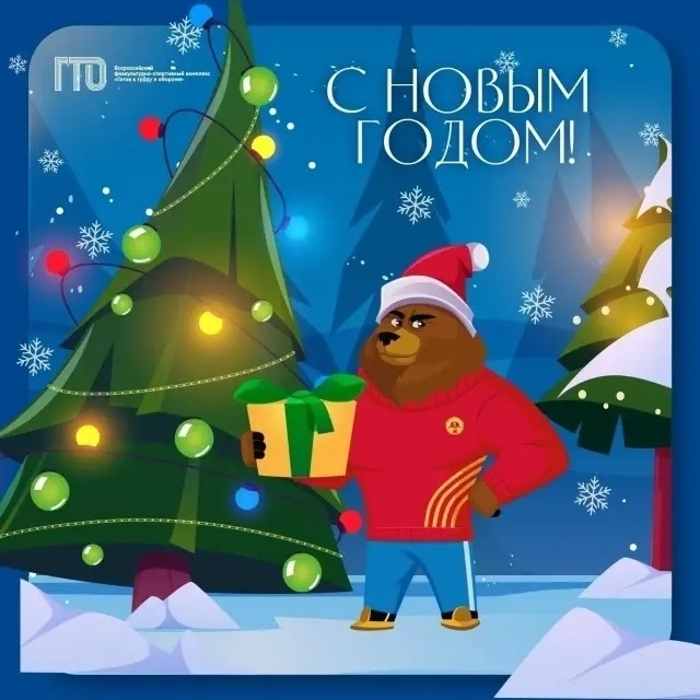 Новый год ГТО!