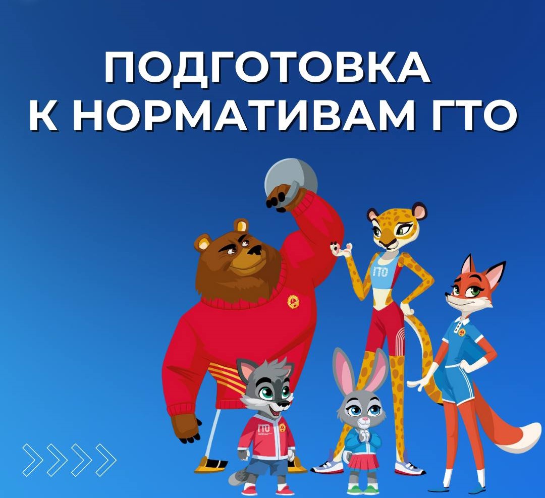 💪Готовишься к нормативам ГТО? Самое время начать правильно!