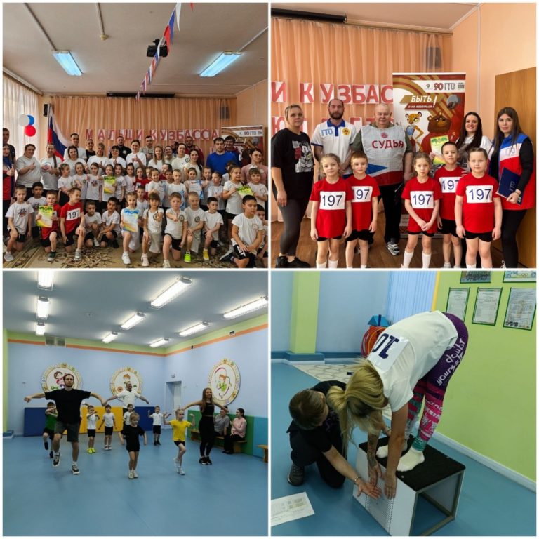 18 февраля 2026 года в Заводском районе города Кемерово успешно завершился муниципальный этап фестиваля «Малыши Кузбасса шагают в ГТО»