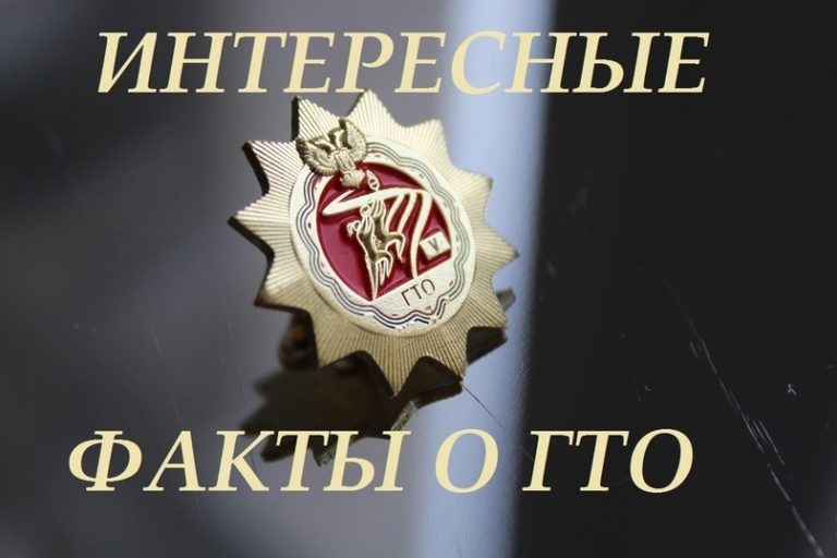 Интересные факты о ВФСК «ГТО»!