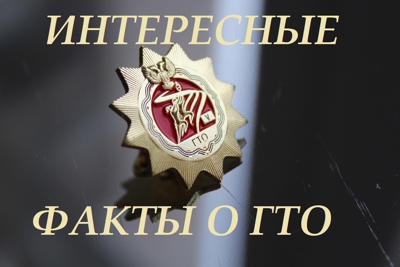 Интересные факты о ВФСК «ГТО»!
