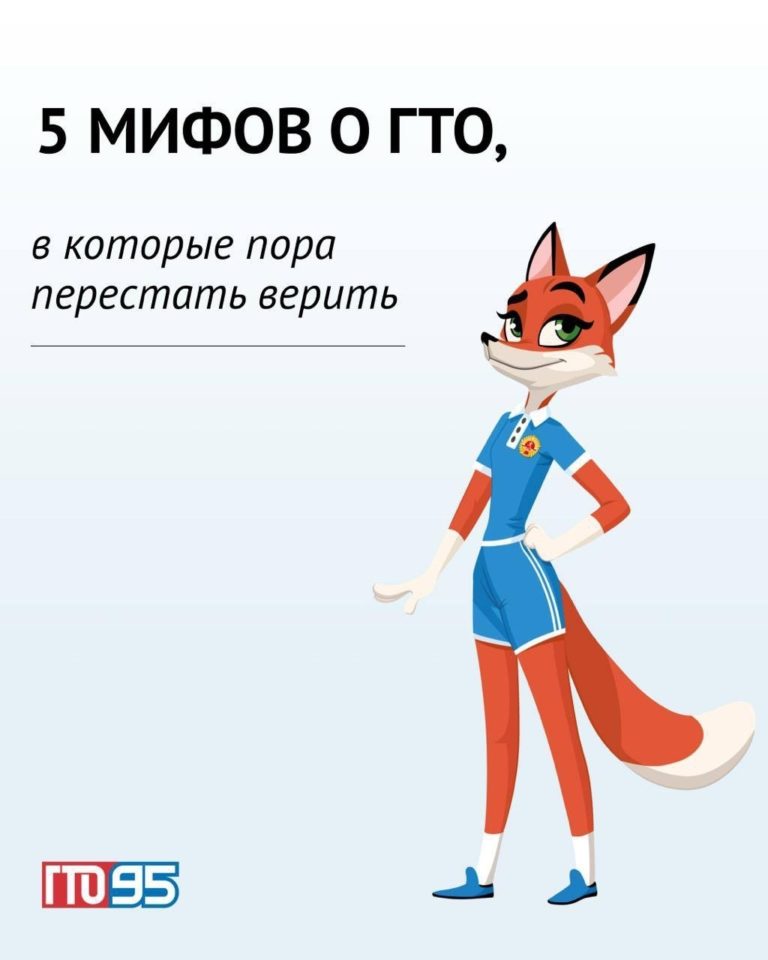 Разрушаем мифы о ГТО!