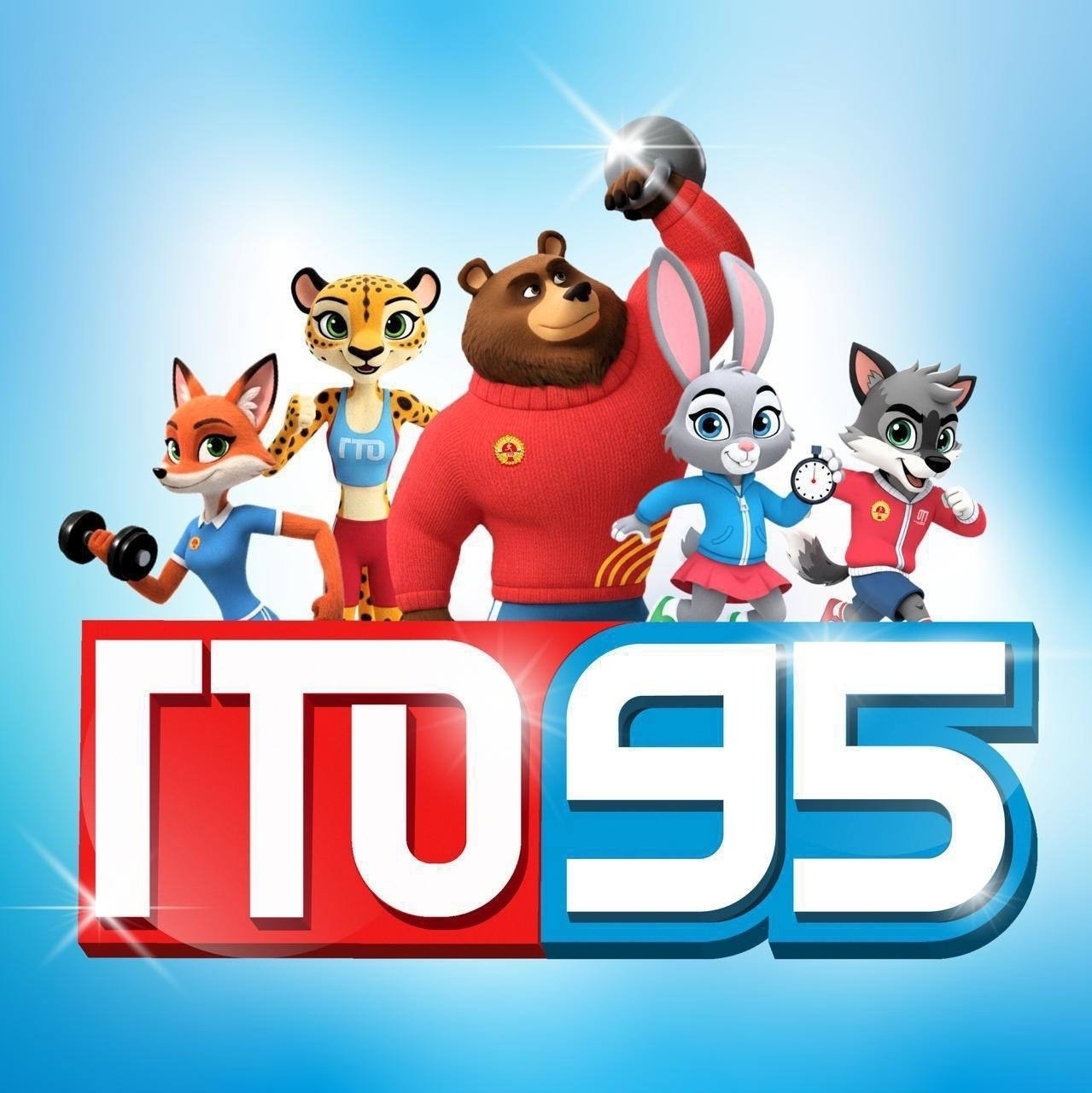 Талисманы ГТО